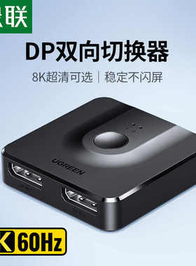 绿联DP一分二切换器4k二进一出电脑主机屏幕高清视频分线器双向转