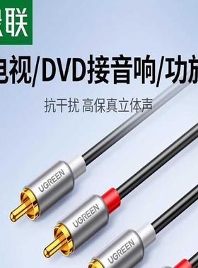 绿联AV104双莲花头音频线2rca二对二红白插头纯铜信号输出线通用