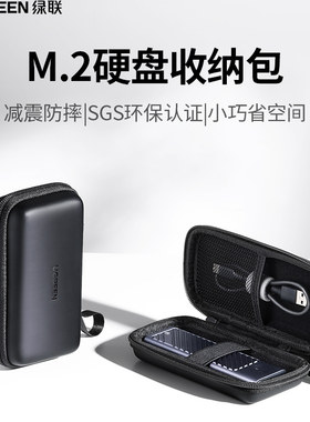 绿联M2移动硬盘保护套充电宝收纳包u盘u盾SD卡收纳充电器数码收纳