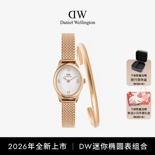 DW复古椭圆表腕饰叠戴组合