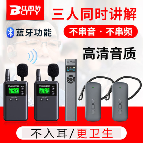 比西特无线讲解器买主机送耳机