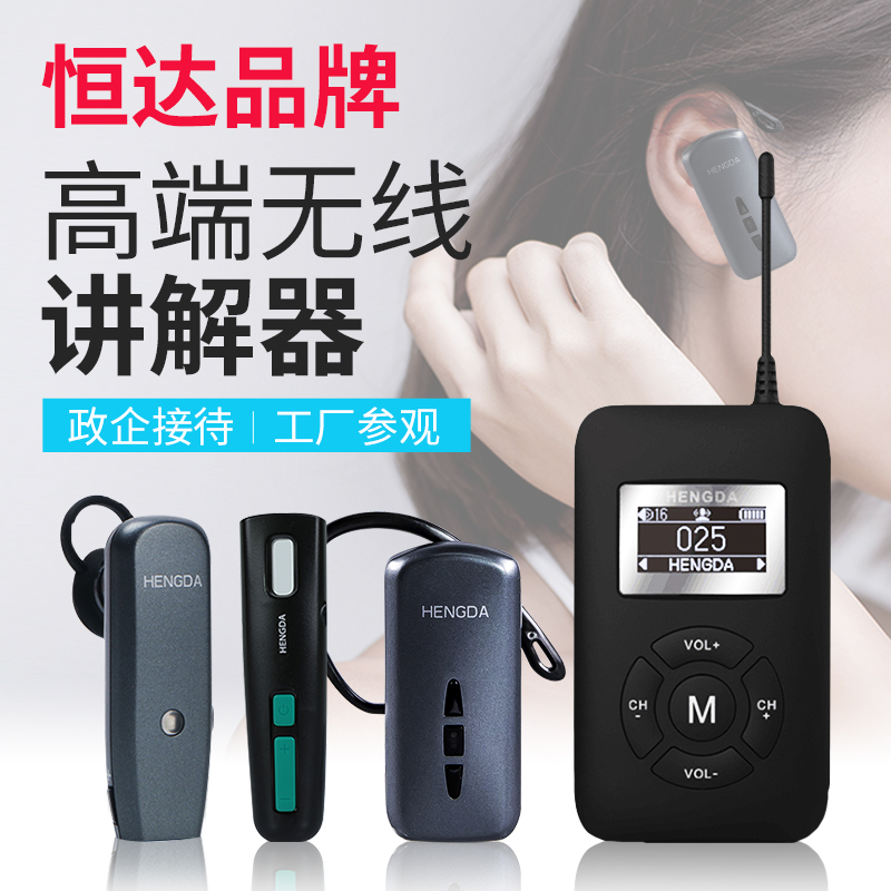 恒达文博同声传译电子无线讲解器