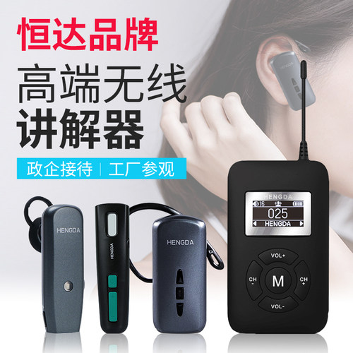 恒达文博同声传译电子无线讲解器