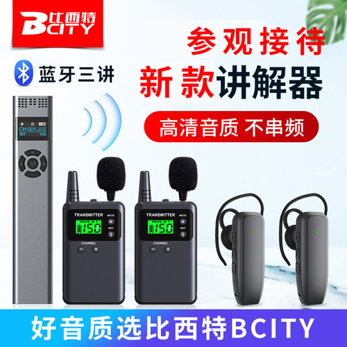比西特无线讲解器三讲清晰舒适
