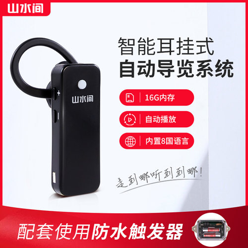 山水间自动导览器多种语音可选