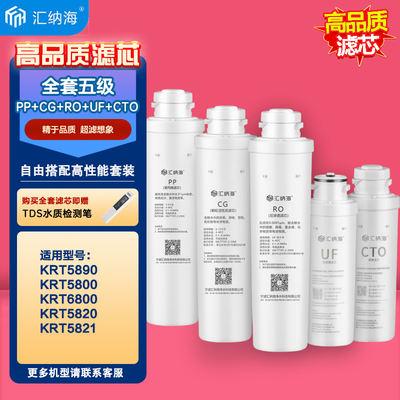 汇纳海适配沁园净水器滤芯KRT5890\5800\6800\115820/5821/5830