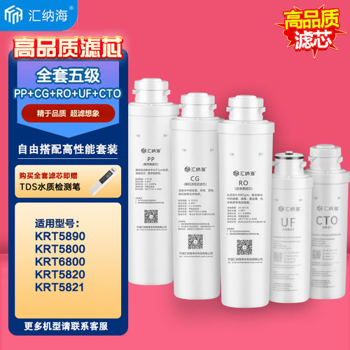 汇纳海适配沁园净水器滤芯KRT5890\5800\6800\115820/5821/5830