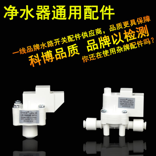 正品科博净水器通用配件，DC24v电磁阀高低压开关全套配件