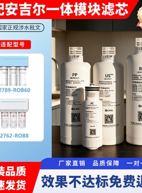 适配安吉尔一体净水器滤芯J2666-ROB8A6pro/A4/K7/K5A5A1A3S2全套