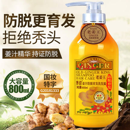 博倩老姜王生姜洗发水防脱固发姜汁洗发露正品官方品牌男女洗头膏