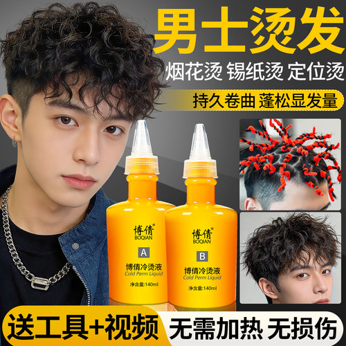 博倩男士烟花烫烫发药剂