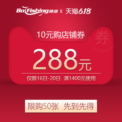 搏渔户外专营店满1400元-288元店铺优惠券06/16-06/20