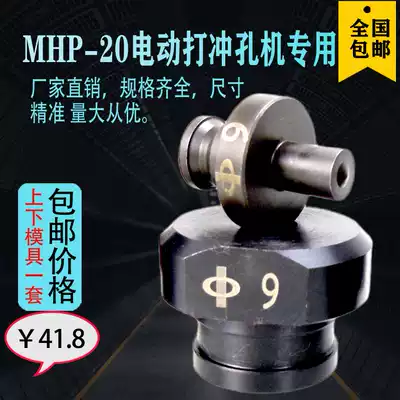 MHP-20 special electric punching machine mold punching abrasive tool copper row punching machine mold round mold elliptical mold
