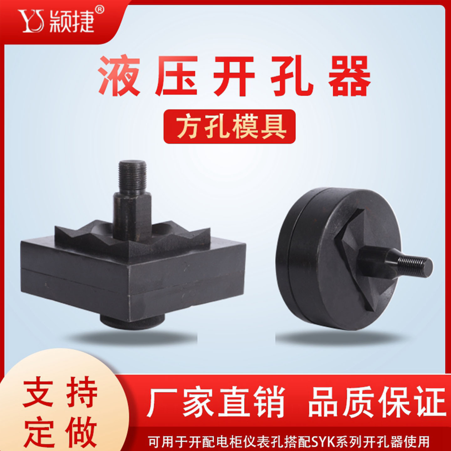 订做液压开孔器方模颖捷