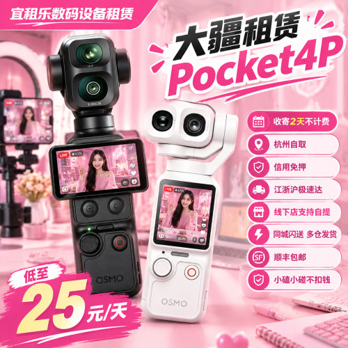 大疆Pocket4Pro租赁当天发货