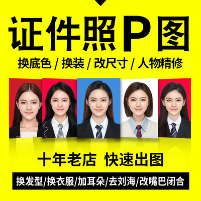 证件照换底色ps精修p正装报名照改规格大小制作电子版证件照p图片