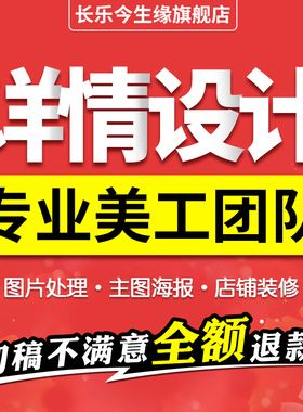 淘宝美工主图详情页平面广告海报设计制作店铺装修PS图片定制首页