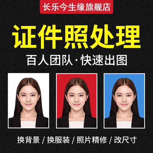 证件照P图专业修图PS精修换发型衣服改底色尺寸一寸形象照片处理