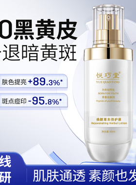 悦巧堂草本焕颜精华液去黄提亮
