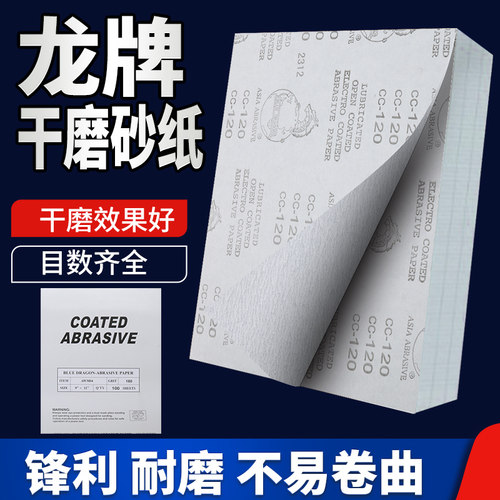 龙牌干磨砂纸锋利耐磨不易折断