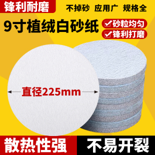 9寸圆盘植绒砂纸6孔墙壁腻子粉打磨机白沙纸拉绒片直径225mm