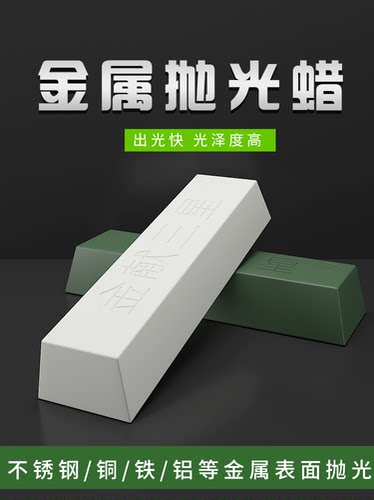 不锈钢抛光蜡铜铝镜面划痕修复打磨上光研磨白蜡绿蜡条金属研磨膏
