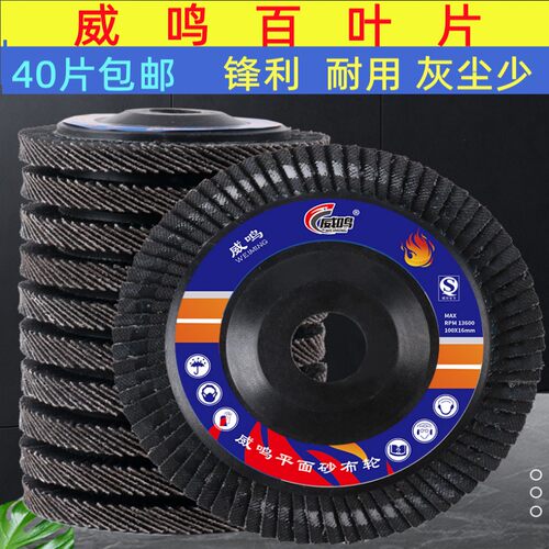 威鸣打磨片100角磨机百叶轮不锈钢抛光片砂布轮角磨片