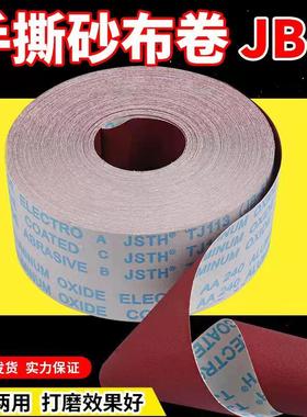 jb-5软布砂带卷软砂纸砂布卷4寸4.5寸打磨砂卷木工手撕布卷