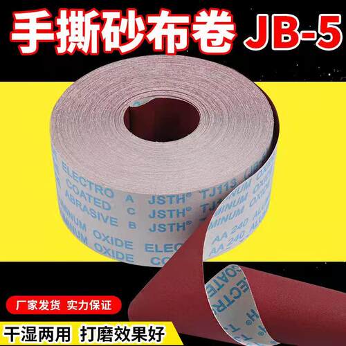 jb-5软布砂带卷砂纸手撕木工砂纸
