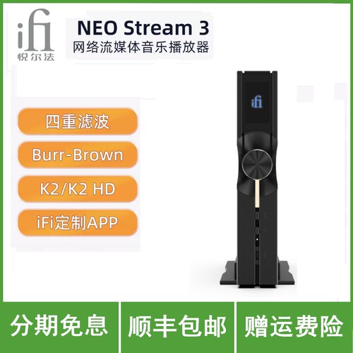 iFi/悦尔法NEO Stream3 网络流媒体音乐播放器 高清 发烧音频解码