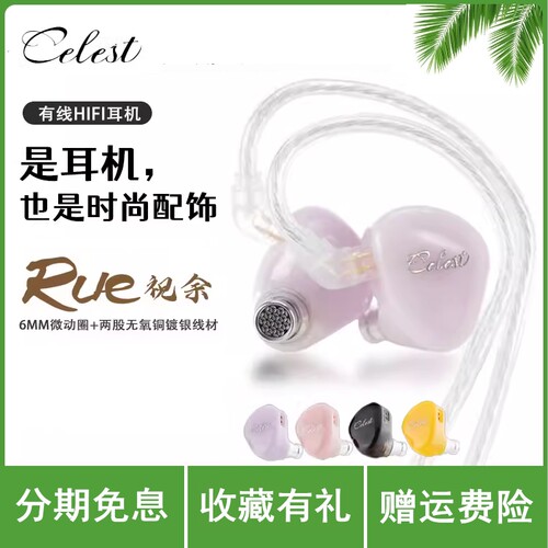 凤鸣天音/celest 祝余动圈有线耳机入耳式单动圈音乐游戏带麦克风