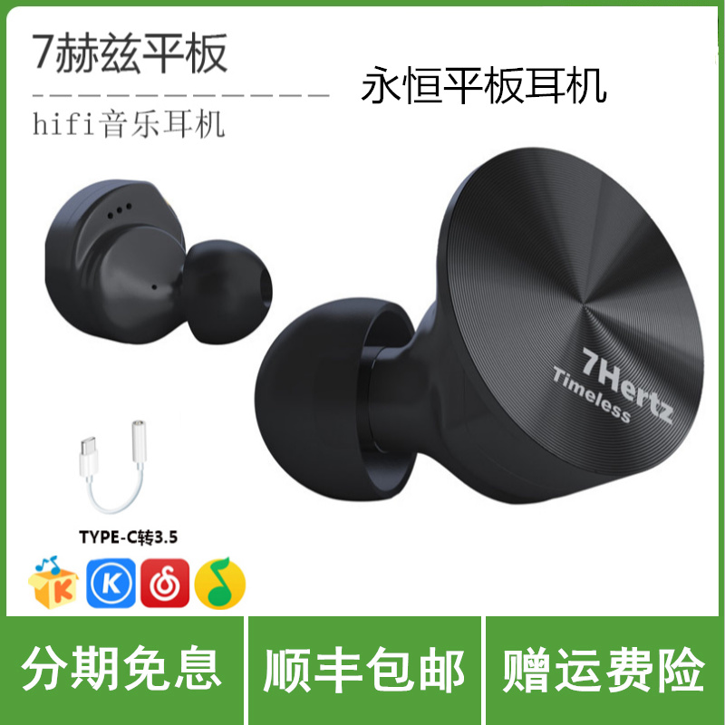 七赫兹Timeless永恒平板耳机入耳式音乐监听HIFI发烧人声耳塞7hz,影音电器,有线HIFI耳机,淘宝优惠券,粉丝福利购,淘宝优惠卷