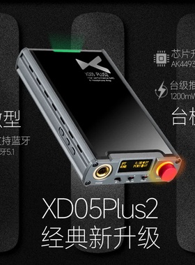 xDuoo/乂度XD-05Plus2耳放解码一体机便携耳机放大器电脑数字音