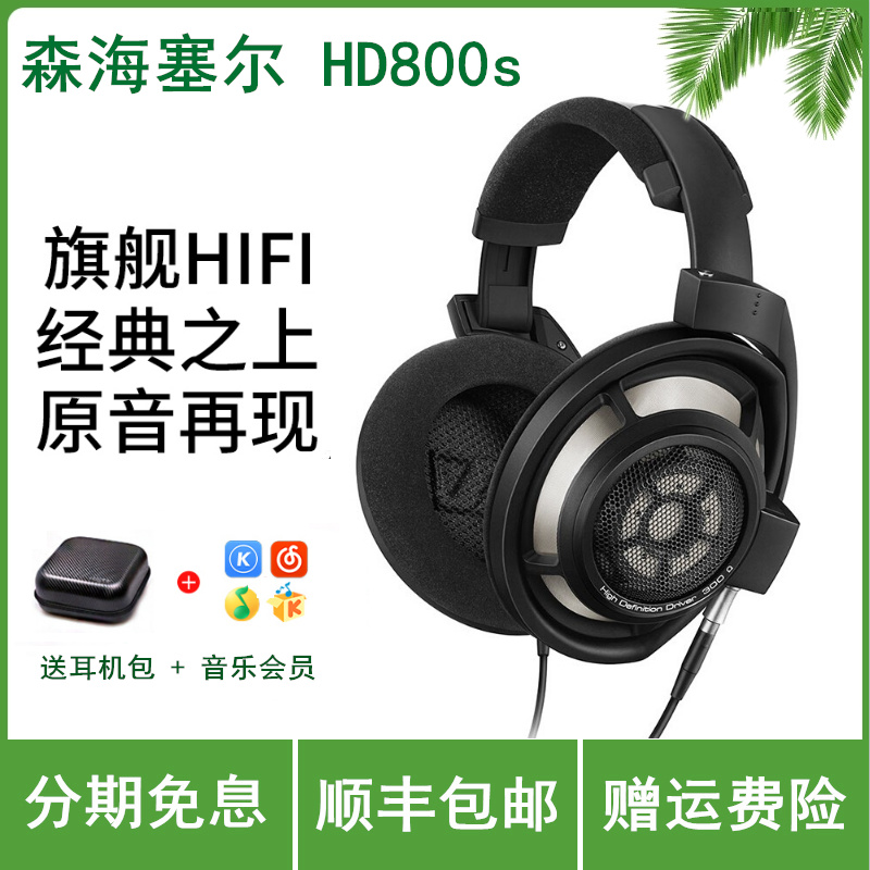 SENNHEISER/森海塞尔 HD800S HD800 S耳机头戴式耳机hifi耳机-封面