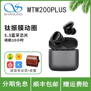 山灵 MTW200 Plus真无线HIFI耳机 降噪游戏运动TWS蓝牙动圈耳塞