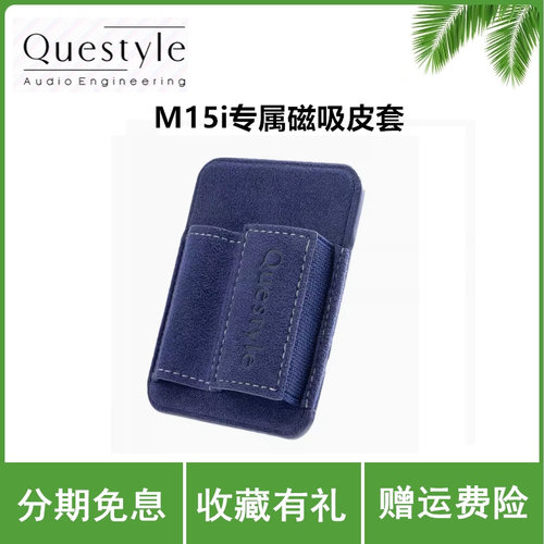Questyle 旷世之声M15i专属磁吸皮套
