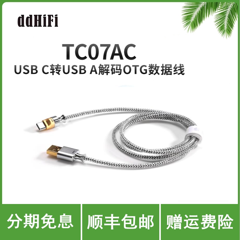 ddHiFi TC07BC/TC07BA/TC07BL 解码数据线 TC07AC 标准数据线