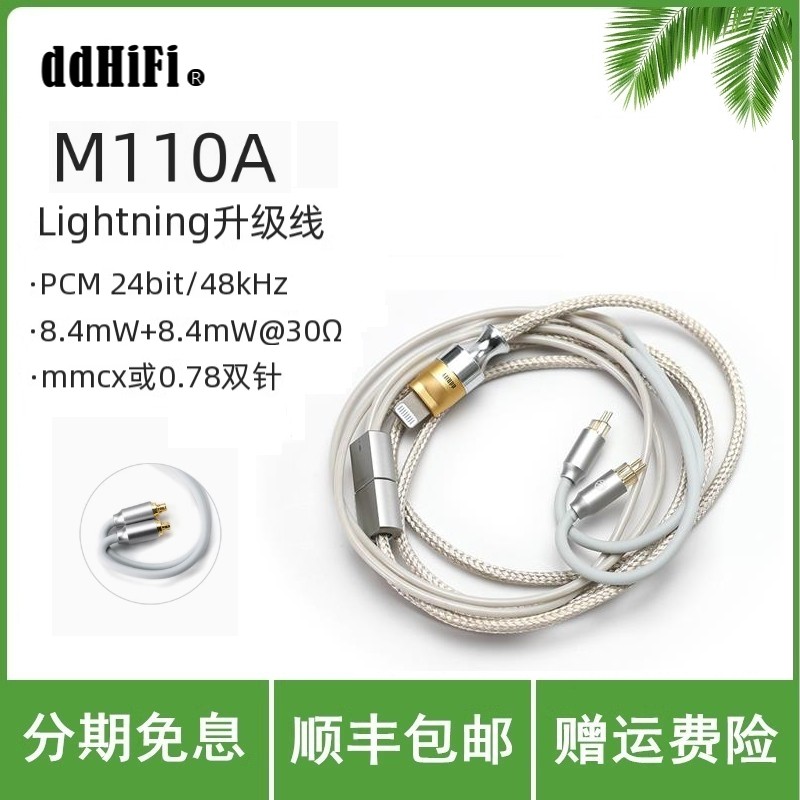 ddHiFi M110A 苹果Lightning解码耳机线支持线控麦克风 0.78/MMCX