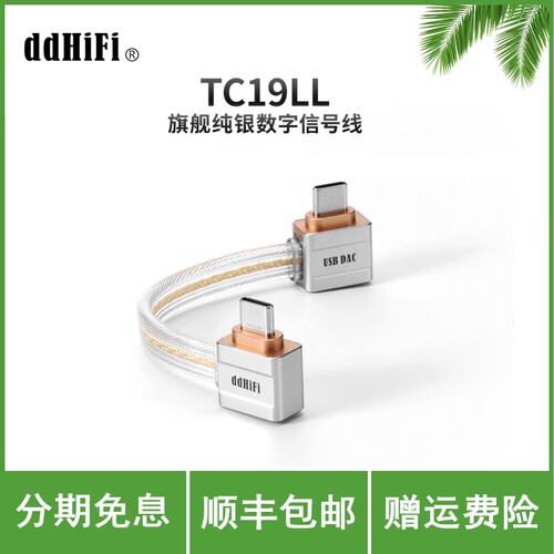 ddHiFi TC19LL USB-C双弯插头纯银OTG解码线 连接解码器耳放