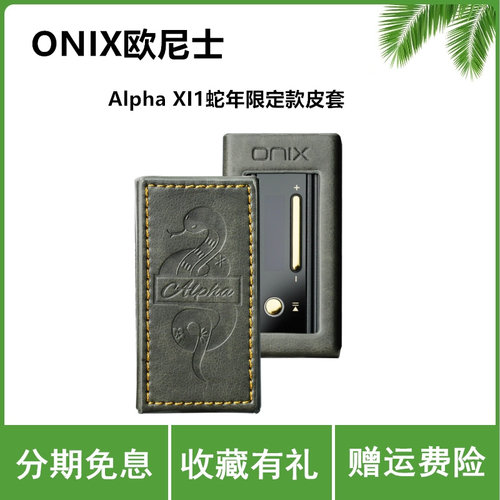 ONIX欧尼士Alpha XI1解码耳放手机小尾巴灵蛇限定皮套保护套壳