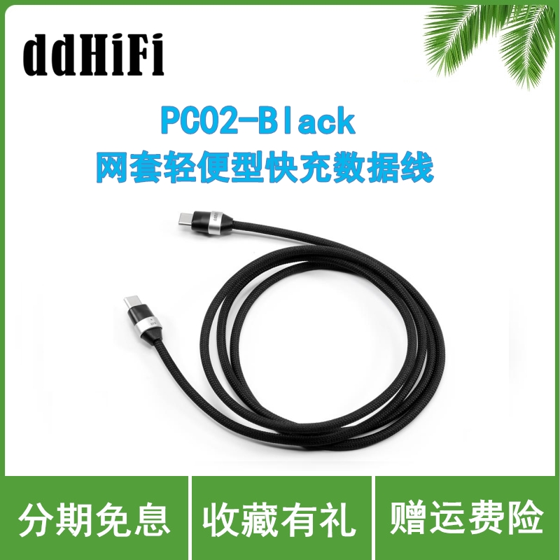 ddHiFi PC02-Black 网套型轻便快充数据线 苹果/安卓USB-C PD60W