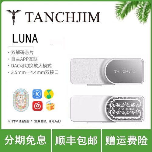 TANCHJIM天使吉米LUNA音频无损解码耳放一体机便携手机功放小尾巴