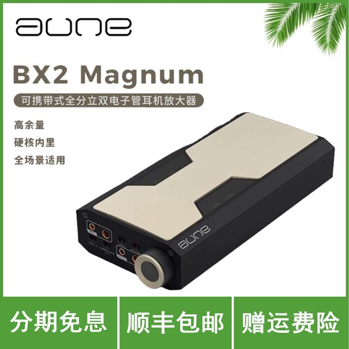 aune奥莱尔BX2马格南纯甲电子管耳放HiFi平衡4.4双6P1胆管RCA单端