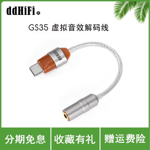 ddHiFi GS35 USB-C转3.5虚拟音效解码线8段EQ虚拟7.1音乐电影游戏