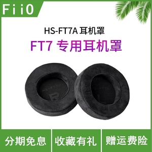 FiiO飞傲 HS-FT7A 耳机罩FT7专用耳罩3D纤维绒布专属耳帽