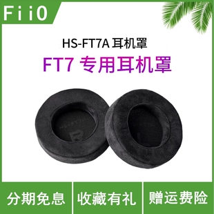 FT7A 耳机罩FT7专用耳罩3D纤维绒布专属耳帽 FiiO飞傲