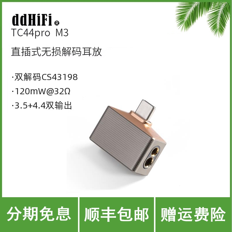 ddHiFi/滴滴TC44Pro M3直插式无损便携解码耳放Mountain3小尾巴