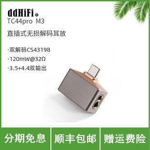 ddHiFi/滴滴TC44Pro M3直插式无损便携解码耳放Mountain3小尾巴