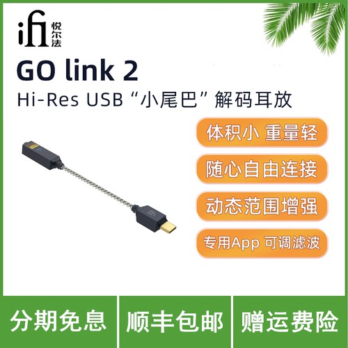 iFi/悦尔法 GO link 2 Hi-Res USB
