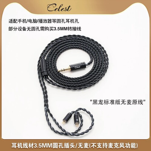 凤鸣天音/Celest有线hifi耳机替换升级线材0.78/type-c/3.5mm插头